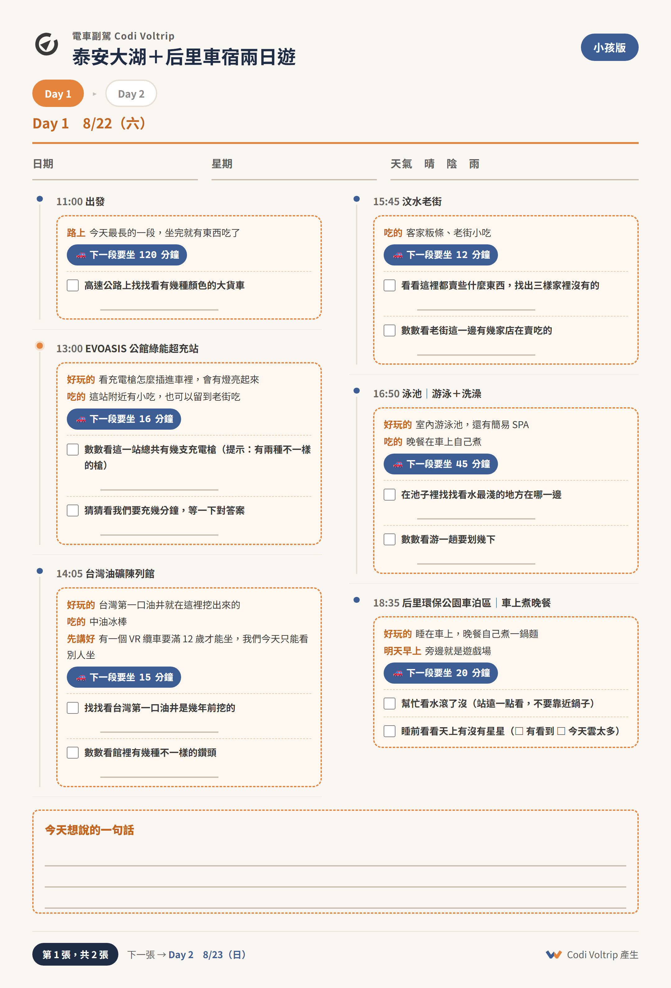 小孩版行程卡 Day1