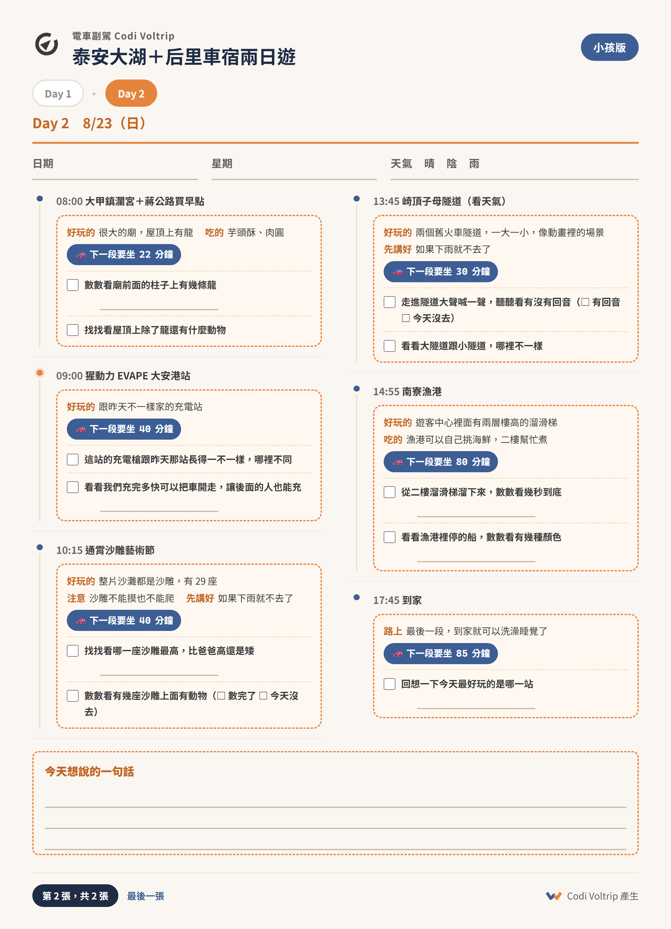 小孩版行程卡 Day2